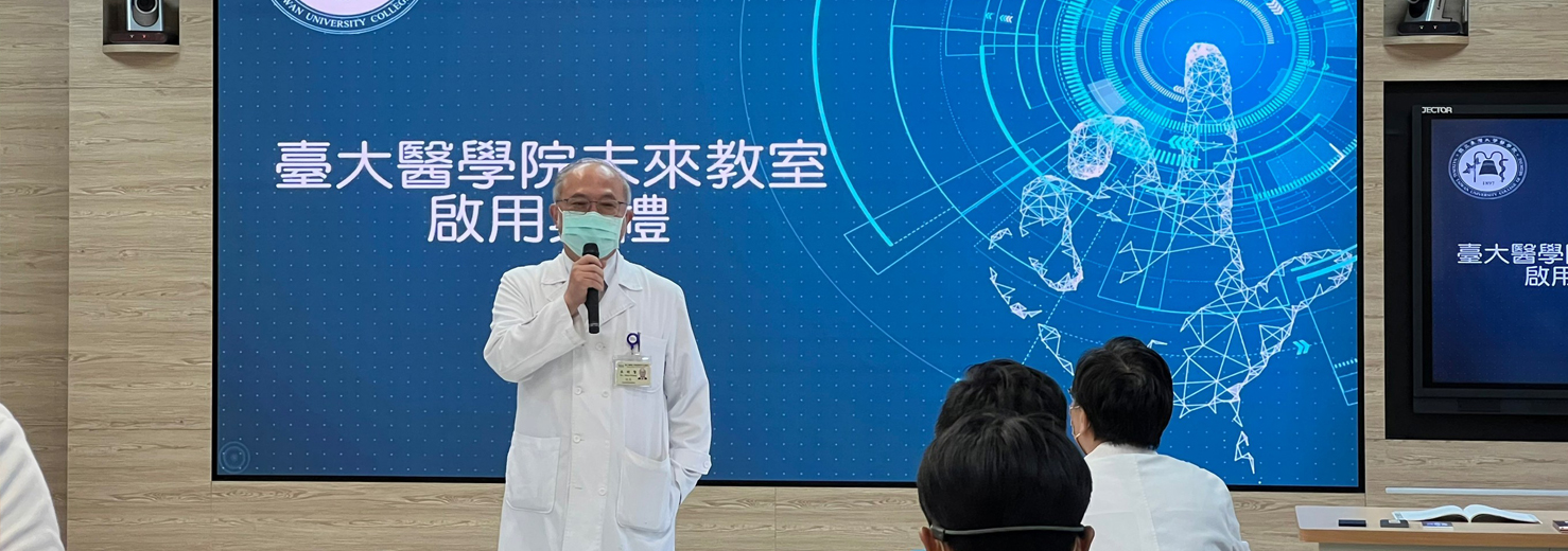 台大醫學院．未來教室 2