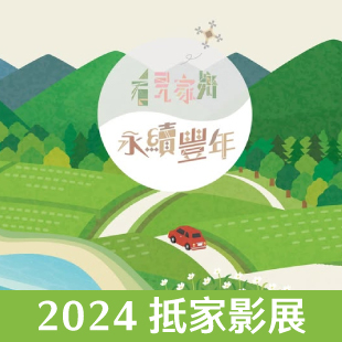 2024看見家鄉抵家影展.jpg